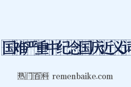 国难严重中纪念国庆近义词是什么意思的图片